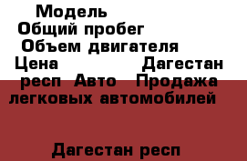  › Модель ­ Ford focus › Общий пробег ­ 140 000 › Объем двигателя ­ 2 › Цена ­ 370 000 - Дагестан респ. Авто » Продажа легковых автомобилей   . Дагестан респ.